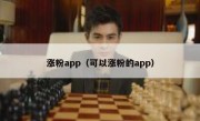 涨粉app（可以涨粉的app）