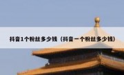 抖音1个粉丝多少钱（抖音一个粉丝多少钱）