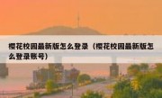 樱花校园最新版怎么登录（樱花校园最新版怎么登录账号）