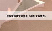 下载微博并安装应用（微博 下载软件）