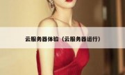 云服务器体验（云服务器运行）