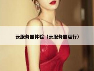 云服务器体验（云服务器运行）