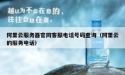 阿里云服务器官网客服电话号码查询（阿里云的服务电话）
