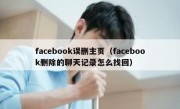 facebook误删主页（facebook删除的聊天记录怎么找回）