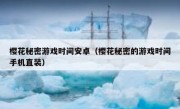 樱花秘密游戏时间安卓（樱花秘密的游戏时间手机直装）