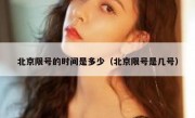 北京限号的时间是多少（北京限号是几号）