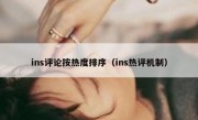 ins评论按热度排序（ins热评机制）