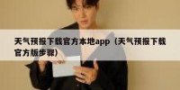 天气预报下载官方本地app（天气预报下载官方版步骤）