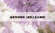 油管如何赚钱（油管上怎么赚钱）