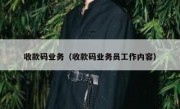 收款码业务（收款码业务员工作内容）