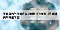 苹果版天气预报官方正版软件有哪些（苹果版天气预报下载）