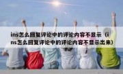 ins怎么回复评论中的评论内容不显示（ins怎么回复评论中的评论内容不显示出来）