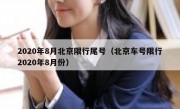 2020年8月北京限行尾号（北京车号限行2020年8月份）
