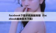 facebook下载手机版越南版（facebook越南官方下载）