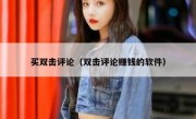 买双击评论（双击评论赚钱的软件）