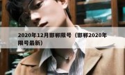 2020年12月邯郸限号（邯郸2020年限号最新）