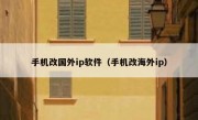 手机改国外ip软件（手机改海外ip）