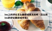ins上的评论怎么翻译成英文的呢（怎么把ins的评论翻译成中文）