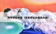 快手评论内容（快手评论内容放大镜）