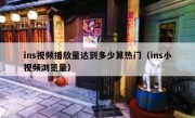 ins视频播放量达到多少算热门（ins小视频浏览量）