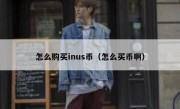 怎么购买inus币（怎么买币啊）