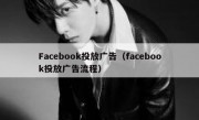 Facebook投放广告（facebook投放广告流程）