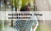 ins怎么查看自己的评论（instagram怎么看自己的评论）