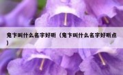 鬼卞叫什么名字好听（鬼卞叫什么名字好听点）