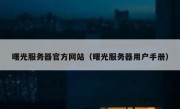 曙光服务器官方网站（曙光服务器用户手册）