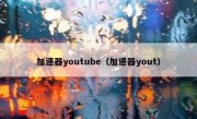 加速器youtube（加速器yout）