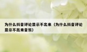 为什么抖音评论显示不出来（为什么抖音评论显示不出来音乐）