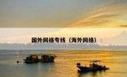 国外网络专线（海外网络）