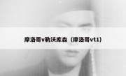 摩洛哥v勒沃库森（摩洛哥vt1）