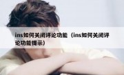ins如何关闭评论功能（ins如何关闭评论功能提示）