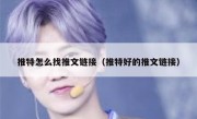 推特怎么找推文链接（推特好的推文链接）