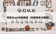 码支付api对接教程（对接码支付源码）