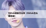 tiktok收益怎么样（tiktok怎么赚收益）