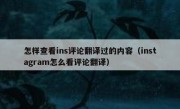 怎样查看ins评论翻译过的内容（instagram怎么看评论翻译）