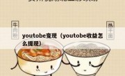 youtobe变现（youtobe收益怎么提现）