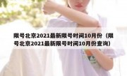 限号北京2021最新限号时间10月份（限号北京2021最新限号时间10月份查询）