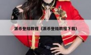 派币登陆教程（派币登陆教程下载）