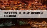 手机兼职赚钱一单一结50元（每天能赚3050元的游戏）