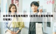 北京市小客车尾号限行（北京市小客车尾号限行轮换）