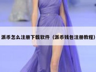 派币怎么注册下载软件（派币钱包注册教程）