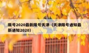 限号2020最新限号天津（天津限号通知最新通知2020）