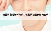 樱花锁密码如何修改（樱花锁业怎么修改密码）
