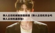 懒人云挂机破解版最新版（懒人云挂机安全吗懒人云挂机最新版）