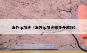 海外ip加速（海外ip加速器多开教程）