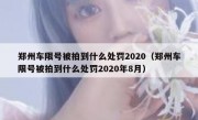 郑州车限号被拍到什么处罚2020（郑州车限号被拍到什么处罚2020年8月）