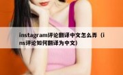 instagram评论翻译中文怎么弄（ins评论如何翻译为中文）